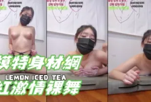 kbj-24112084 模特兒身材網紅激情裸舞