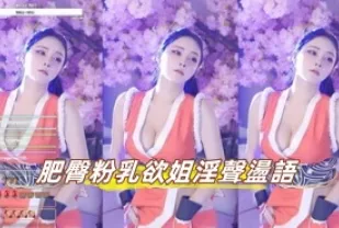 kbj-24102655 肥臀粉乳欲姐淫聲蕩語