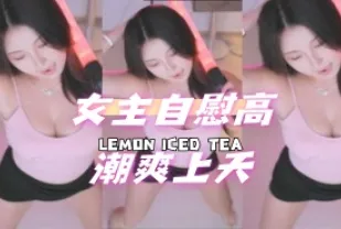 kbj-24091656 女主自慰高潮爽上天