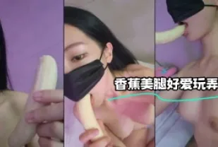 kbj-24020373 香蕉美腿好愛玩弄