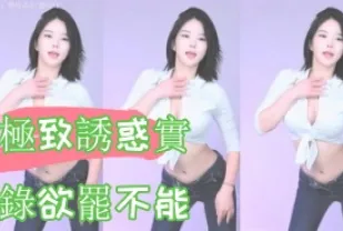 kbj-24112868 極致誘惑實錄欲罷不能