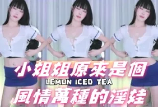 kbj-24092661 小姐姐原來是個風情萬種的淫娃