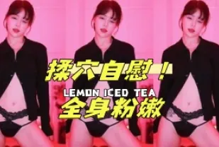 kbj-25011842 揉穴自慰 全身粉嫩