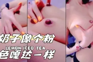 kbj-24040259 奶子像個粉色嘎達一樣