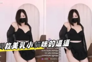kbj-23092656 調教美乳小貓咪的逼逼