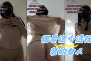 kbj-24050823 很愛這個透視裝的女人