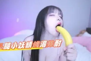kbj-24112692 長腿小妖精飢渴難耐