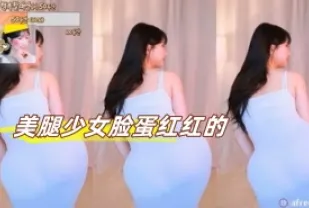 kbj-23071847 美腿SN臉蛋紅紅的