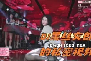 kbj-24050474 DJ黑絲女郎的私密影片