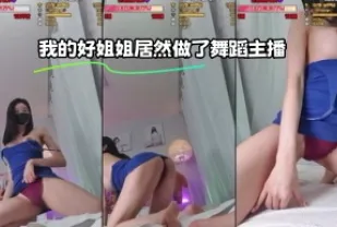 kbj-23110726 我的好姐姐居然做了舞蹈主播