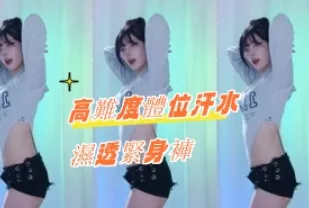 kbj-24081205 高難度體位汗水濕透緊身褲
