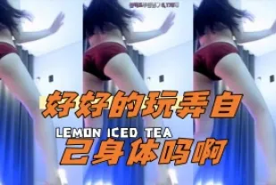 kbj-24052528 好好的玩弄自己身體嗎啊