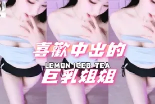 kbj-24091823 喜歡中出的巨乳姐姐