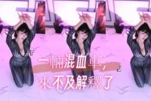kbj-24110606 一輛混XUE車 來不及解釋了