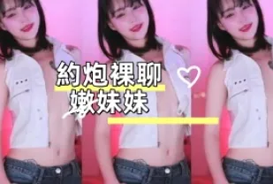 kbj-25010678 約炮裸聊嫩妹妹