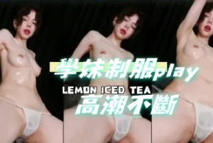 kbj-24081290 學妹制服play高潮不斷
