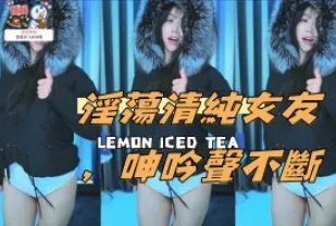 kbj-24111450 淫蕩清純女友 呻吟聲不斷