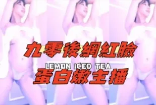 kbj-24110938 九零後網紅臉蛋白嫩主播