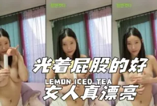 kbj-24051430 光著屁股的好女人真漂亮