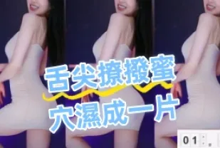 kbj-24082203 舌尖撩撥蜜穴濕成一片