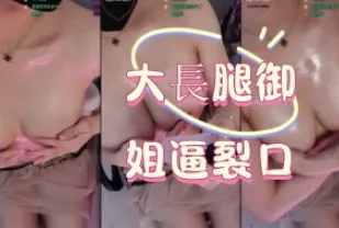 kbj-24123082 大長腿御姐逼裂口
