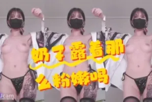 kbj-24071826 奶子露著那麼粉嫩嗎