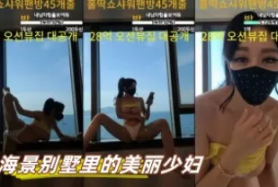 kbj-23062906 海景別墅裡的美麗少婦