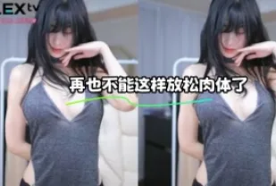 kbj-23110424 再也不能這樣放鬆肉體了