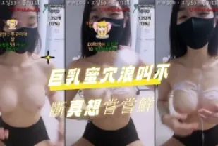 kbj-24070392 巨乳蜜穴浪叫不斷真想嚐嚐鮮