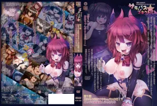 魅魔★連結！ 1