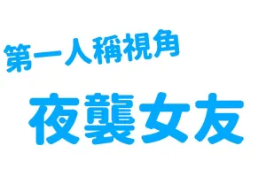 EDmosaic 第一人稱視角夜襲女友
