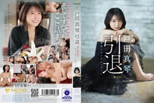 FSDSS-531 戶田真琴、引退。我最後有想要做的事情