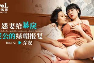 ID5372 魏喬安 - 怨妻給暴戾老公的綠帽報復