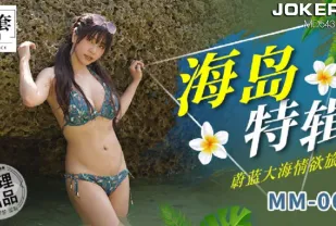 MM-060 海島特輯蔚藍大海情慾旅程
