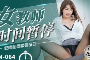 MM-064 女教師時間暫停 任意把玩巨乳老師