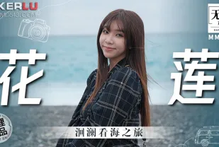 MM-074 洄瀾看海之旅