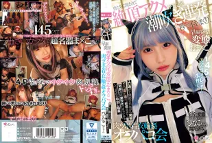 【無碼/去除馬賽克】MUKC-076 145公分美少女角色扮演妹的本性… 早洩發情真實幹砲變態幹砲會