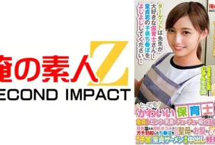 ORECS-278 很可愛的托兒老師！在母親般的母乳餵養手淫之後，他將完全勃起的陰莖直接插入，中出懷孕特別篇！ 素人