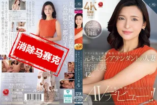 【無碼/去除馬賽克】ROE-325 在飛行途中 被機長抱著狂干的前空姐人妻 吉瀬葵 42歲 忘不了不倫的刺激 決定AV出道 吉瀨葵