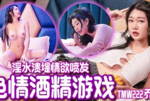 TMW222 魏喬安 - 色情酒精遊戲 淫水潰堤情欲噴發