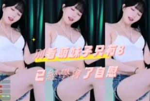 kbj-24092168別看萌女孩只有8 已經學會了自慰