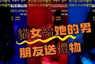 kbj-24080319 貓女給她的男朋友送禮物