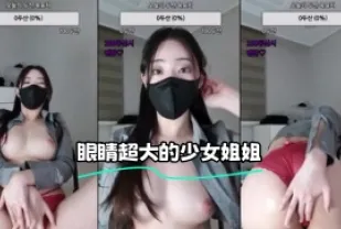 kbj-24021964 眼睛超大的SN姐姐