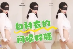 kbj-24062255 白襯衫的問候好騷