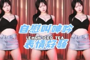 kbj-24100568 自慰叫呻吟表情好騷