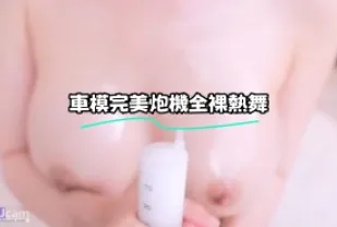 kbj-24010965 車模完美炮機全裸熱舞