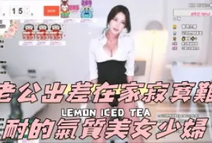 kbj-24090408 老公出差在家寂寞難耐的氣質美女少婦