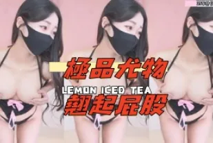 kbj-25011418 極品尤物翹起屁股