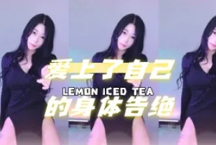 kbj-24071601 愛上了自己的身體告絕