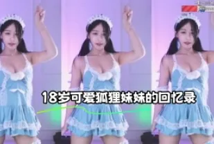 kbj-23110130 18 歲可愛狐狸妹妹的回憶錄